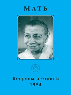 cover image of Мать. Вопросы и ответы 1954 г.